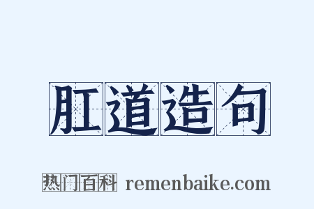 肛道造句是什么意思的图片